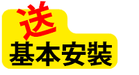 送基本安裝